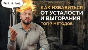 УСТАЛОСТЬ И ВЫГОРАНИЕ / Почему они возникают и как это лечить / Гусейн Иманов