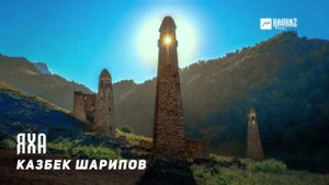 Казбек Шарипов - Яха | KAVKAZ MUSIC CHECHNYA