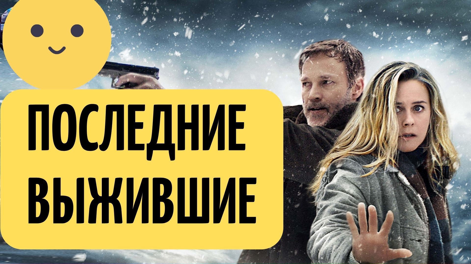Игра последний выжевши. Последний выживший. Последний выживший 3. Последние выжившие/last survivors (2022). Фильм последние выжившие 2022.