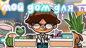 ⭐обустройство МОЕГО ДОМА ДЛЯ ТИК ТОКА  в toca life world ~ Smith toca⭐