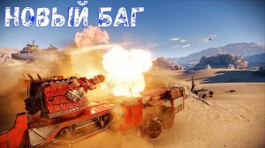 Новый Баг - Мгновенная Перезарядка - Это Просто ЖЕСТЬ - Crossout