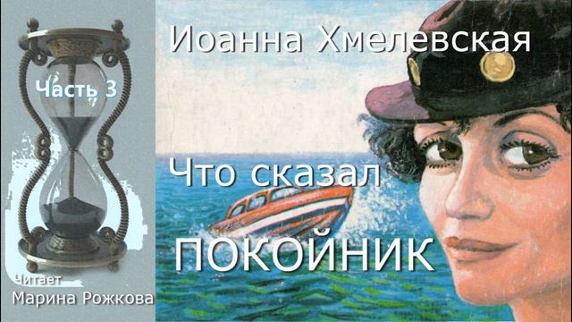 Иоанна Хмелевская ЧТО СКАЗАЛ ПОКОЙНИК смотреть онлайн