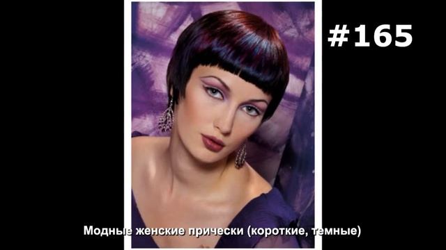 #165. Модные женские прически (короткие, темные) смотреть онлайн