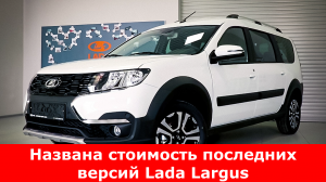 Цена Lada Largus из последнего выпуска достигли 2,5 млн рублей