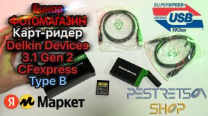 ► КАРТ-РИДЕР DELKIN DEVICES 3.1 GEN 2 CFEXPRESS TYPE B ? РАСПАКОВКА ? И ОБЗОР ⬇️