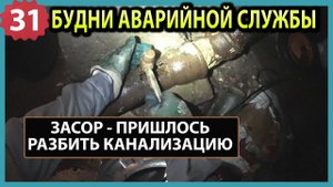 №31 Трудный засор канализации | топит с верху | течь стояка