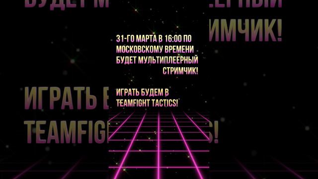 31-го марта в 16:00 по московскому времени будет мультиплеерный стримчик!