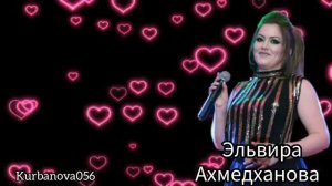 Эльвира Ахмедханова