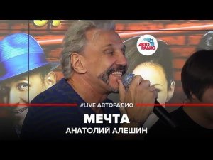 Анатолий Алешин – Мечта (LIVE @ Авторадио)