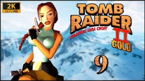 Tomb Raider II ★ 9 — Жилые помещения