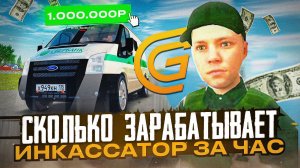 СКОЛЬКО ЗАРАБОТАЕТ ИНКАССАТОРЩИК ЗА 1 ЧАС / ЭТО САМЫЙ ЛУЧШИЙ ЗАРАБОТОК НА GRAND MOBILE