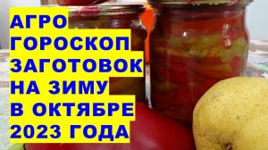 Агрогороскоп заготовок в октябре 2023. Agrohoroscope of preparations for the winter in October 2023