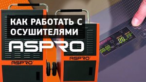 РАБОТА С ОСУШИТЕЛЯМИ ВОЗДУХА ASPRO-DRY®