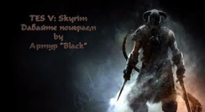SKYRIM   серия 58 Возвращение к Седобородым