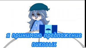 /меме я принимаю предложение пиковых/ 13 карт/ гача клуб/