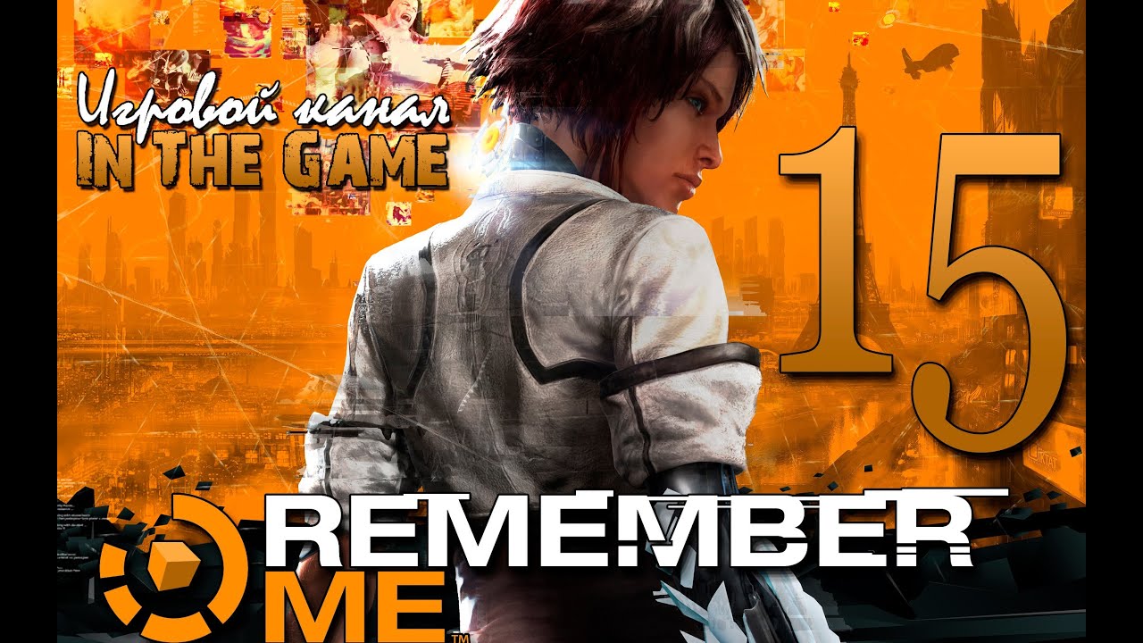 Remember Me - Прохождение Серия #15 [Край]