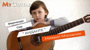 Анданте. Ф. Сор.  Andante. Fernando Sor. Performed by Moskalik Mikhail. 9 years.