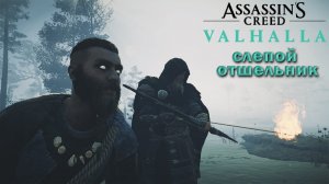 Слепой Отшельник Assassins Creed Valhalla ➤ Assassins Creed Valhalla Путь к Видблаину