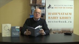Константин Маркович Азадовский о своей книге: Азадовский К. М., Дьяконова Е. М. Бальмонт и Япония.