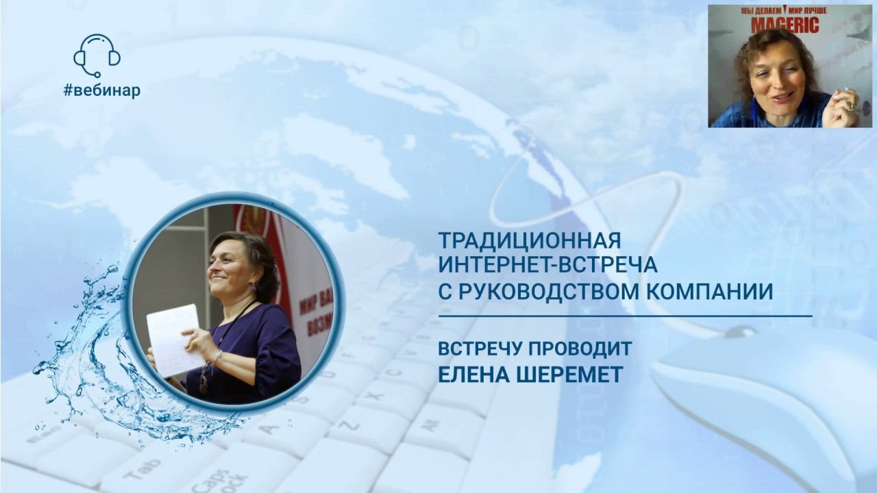 Шеремет Елена. Традиционная интернет-встреча с руководством Компании.