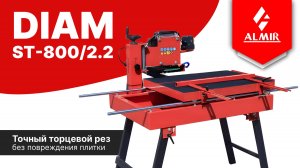 Точный торцевой рез без повреждения плитки. Станок DIAM ST-800/2.2