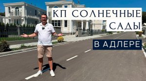 Обзор коттеджного поселка бизнес класса Солнечные сады | Дома на побережье