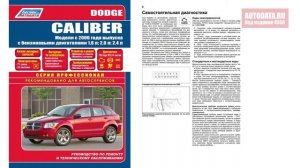 Руководство по ремонту Dodge Caliber с 2006 бензин