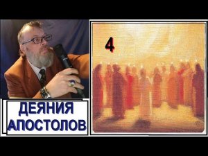 Деяния апостолов - 4