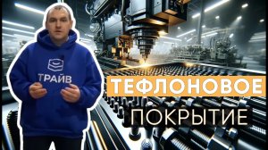 «Трайв» предлагает услуги по нанесению любых видов тефлоновых покрытий на крепежные изделия