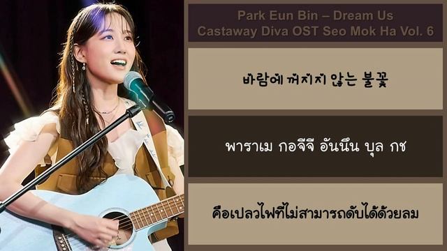 [THAISUB/ซับไทย] Park Eun Bin - Dream Us | Castaway Diva OST Seo Mok Ha Vol. 6 смотреть онлайн