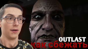 Пытаемся сбежать из Психбольницы. Outlast Прохождение | 2