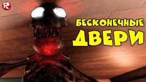 БЕСКОНЕЧНЫЕ ДВЕРИ в роблокс | Endless Doors roblox