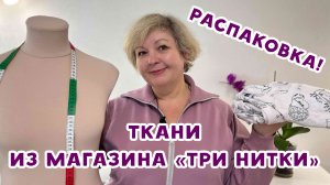 Ткани из магазина "Три нитки"