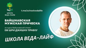 ВАЙШНАВСКАЯ МУЖСКАЯ ПРИЧЕСКА / Авторский курс ШРИ ДЖИШНУ прабху Вайшнавский этикет