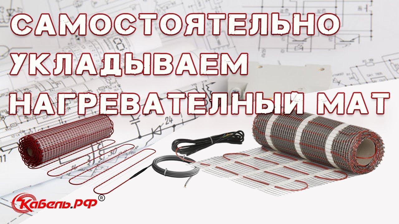 Монтаж тёплого пола (нагревательный мат). Как сделать теплый пол своими руками.