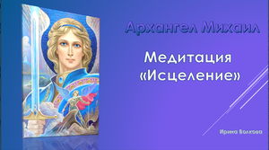 Медитация Архангела Михаила _Исцеление_