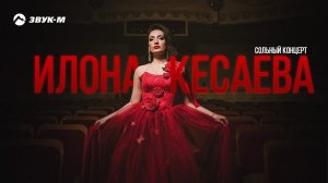 Илона Кесаева - Сольный концерт | Владикавказ 2019