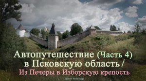 Автопутешествие (Часть 4) в Псковскую область. Из Печоры в Изборскую крепость. 2020г.