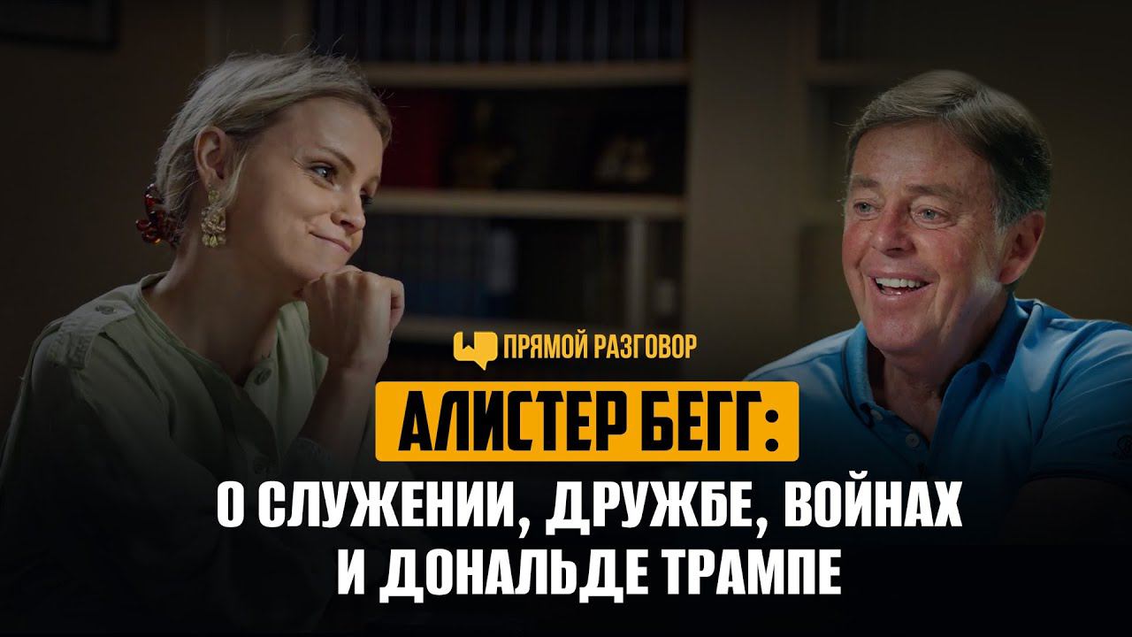 Алистер Бегг: о служении, дружбе, войнах и Дональде Трампе | Прямой разговор