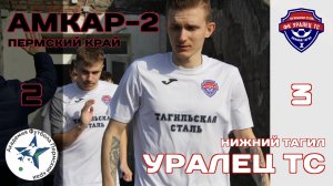 Амкар-2 (Пермский Край) - Уралец ТС (Нижний Тагил)