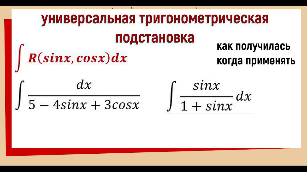 7.10 Универсальная тригонометрическая подстановка / формулы с выводом / примеры