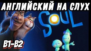 Реальный американский английский с мультфильмом Soul. Enjoy, learn, improve!