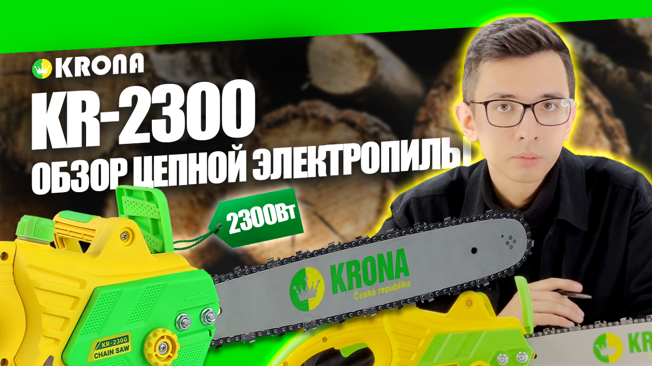 Электрическая пила KRONA KR-2300: обзор пилы, комплектация #инструмент смотреть онлайн