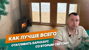 Как отапливать барнхаус со вторым светом?