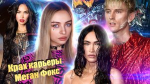 Гибель карьеры МЕГАН ФОКС, отношения с Машин Ган Келли