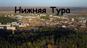 Нижняя Тура (осень). Вид с высоты.