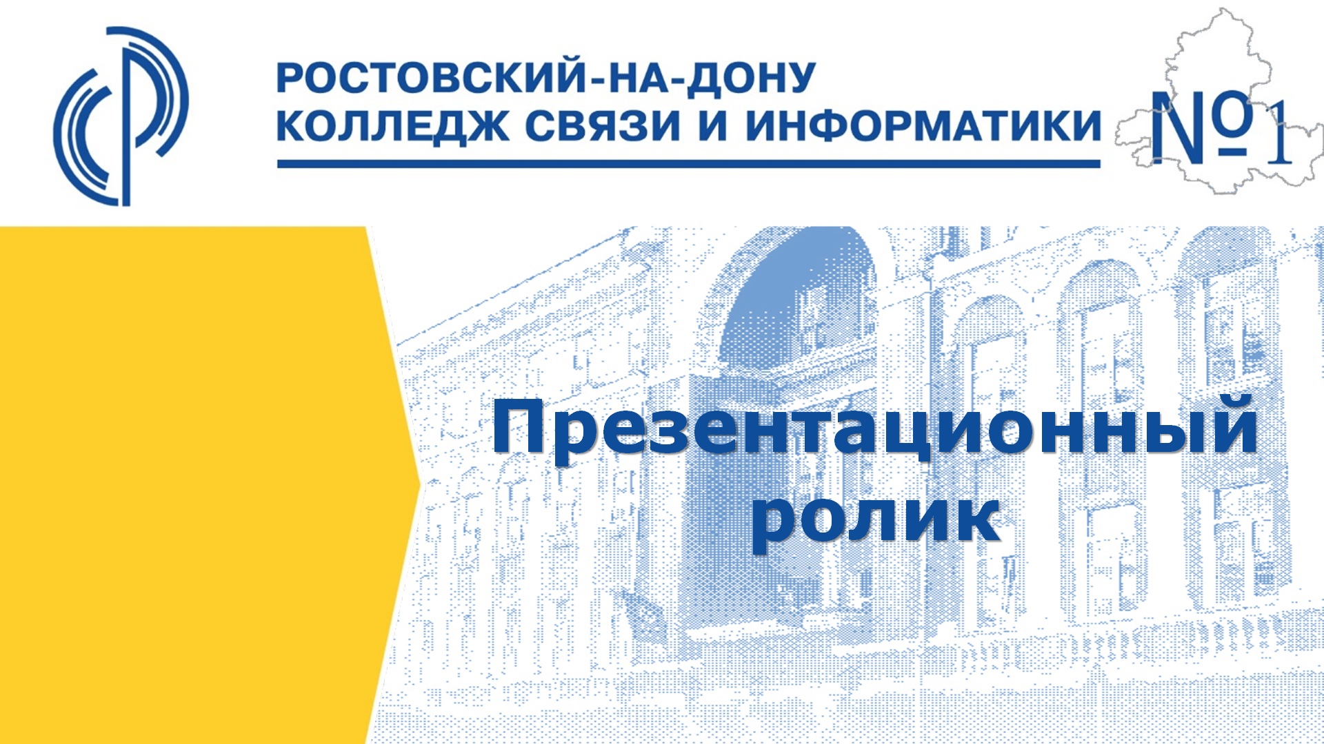 Ростовский-на-Дону колледж связи и информатики. РКСИ. Презентационный ролик. Колледж связи и информатики директора.