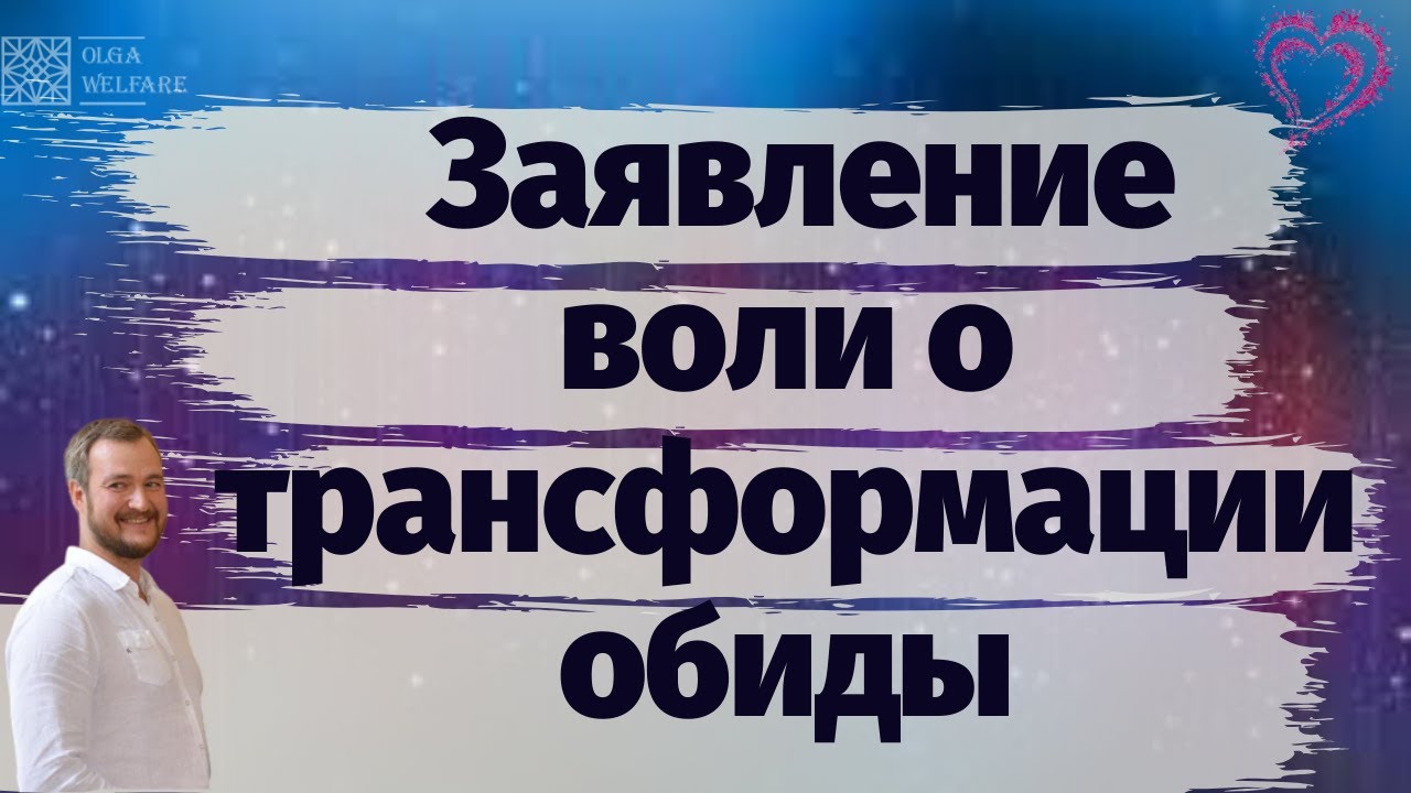 დ Заявление воли о трансформации обиды! Сергей Долматов