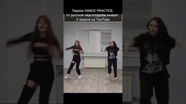 До встречи 2 апреля ? #dancepractice #танцевальнаяпрактика  #айдолы #музыкальнаягруппа #дуэт #танцы