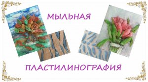 МЫЛЬНАЯ ПЛАСТИЛИНОГРАФИЯ | Лепим мыльные картины